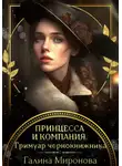 Галина Миронова - Принцесса и компания. Гримуар чернокнижника