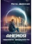Ната Дымская - Анемоя. Черновик реальности