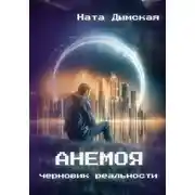 Постер книги Анемоя. Черновик реальности