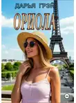Дарья Грэй - Ориола