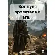 Постер книги Вот пуля пролетела и ага…