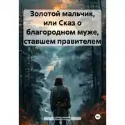 Постер книги Золотой мальчик, или Сказ о благородном муже, ставшем правителем