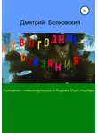 Дмитрий Белковский - Новогодние сказания