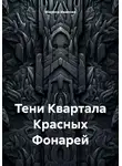 Марина Иванова - Тени Квартала Красных Фонарей