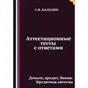 Постер книги Аттестационные тесты с ответами. Деньги, кредит, банки. Кредитная система