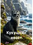 Нина Гайбель - Кукушкин хвост
