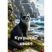 Постер книги Кукушкин хвост