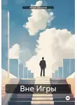 Игорь Данилов - Вне Игры