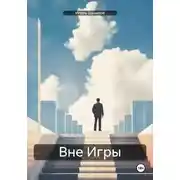 Постер книги Вне Игры