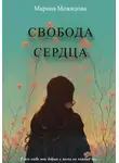 Марина Межидова - Свобода сердца