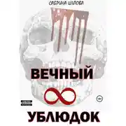 Постер книги Вечный УБЛЮДОК