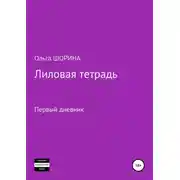 Постер книги Лиловая тетрадь