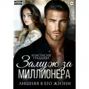Постер книги Замуж за миллионера. Лишняя в его жизни