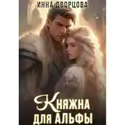 Постер книги Княжна для Альфы