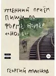 Георгий Апальков - Утренний приём пищи по форме номер «ноль»
