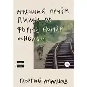 Постер книги Утренний приём пищи по форме номер «ноль»