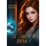 Постер книги За запертой дверью