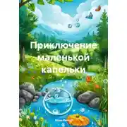 Постер книги Приключение маленькой капельки