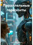 Александр Словолюбов - Параллельные горизонты