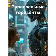 Постер книги Параллельные горизонты