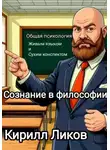 Кирилл Ликов - Общая психология живым языком и сухим конспектом. Сознание в философии