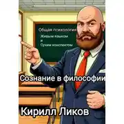 Постер книги Общая психология живым языком и сухим конспектом. Сознание в философии
