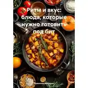 Постер книги Ритм и вкус: блюда, которые нужно готовить под бит