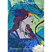 Постер книги Последний цветок Рогона