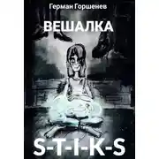 Постер книги S-T-I-K-S Вешалка