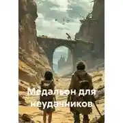 Постер книги Медальон для неудачников