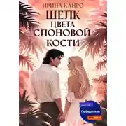 Постер книги Шелк цвета слоновой кости