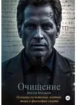 Виктор Муравьёв - Очищение