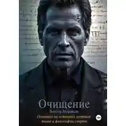 Постер книги Очищение