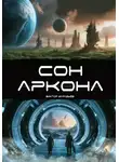 Виктор Муравьёв - Сон Аркона