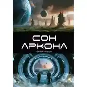 Постер книги Сон Аркона