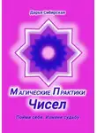 Дарья Сибирская - Магические практики Чисел. Пойми себя, измени судьбу