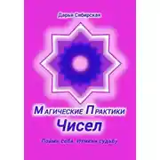 Постер книги Магические практики Чисел. Пойми себя, измени судьбу