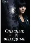 Хмель - Опасные выходные