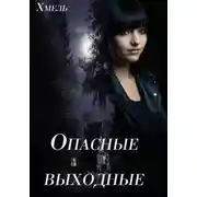 Постер книги Опасные выходные