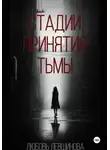  Любовь Левшинова - Стадии принятия тьмы