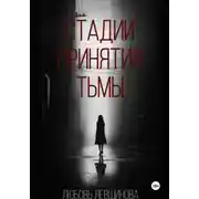 Постер книги Стадии принятия тьмы