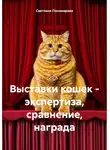 Светлана Пономарева - Выставки кошек – экспертиза, сравнение, награда