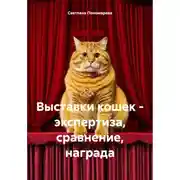Постер книги Выставки кошек – экспертиза, сравнение, награда