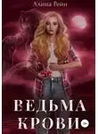 Алина Рейн - Ведьма крови
