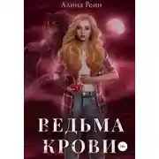 Постер книги Ведьма крови