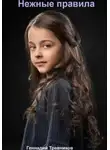 Геннадий Травников - Нежные правила