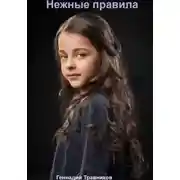 Постер книги Нежные правила