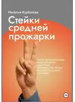 Наталия Курбатова - Стейки средней прожарки. Книга о предпринимателях, которые выгорели не до конца