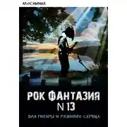 Постер книги Рок-фантазия N 13 для гитары и разбитого сердца