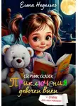 Елена Неделько - Приключения девочки Вики. Сборник сказок для детей
